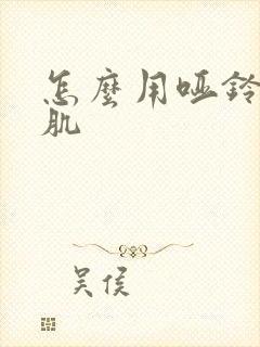 怎么用哑铃练胸肌