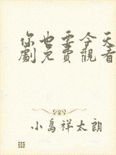 你也要今天电视剧免费观看全集高清