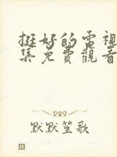 挺好的电视剧全集免费观看高清