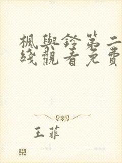 枫与铃第二季在线观看免费全集电封面