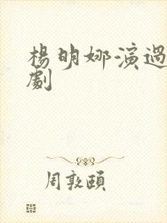 杨明娜演过哪些剧封面