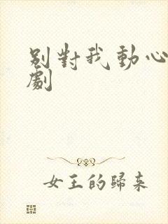 别对我动心 短剧封面