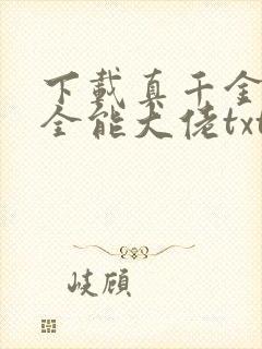 下载真千金她是全能大佬txt封面