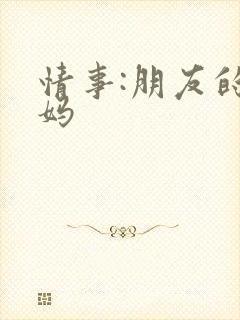 情事:朋友的妈妈