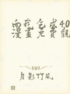 向我乞求40话漫画免费观看下拉式奇妙