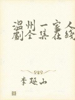 温州一家人电视剧全集在线观看免费