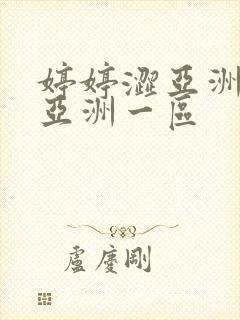 婷婷涩亚洲二区亚洲一区