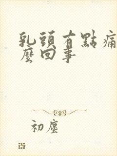 乳头有点痛是怎么回事