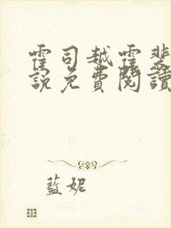 霍司越霍裴安小说免费阅读最新章节