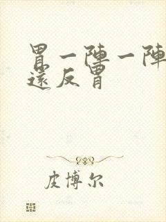 胃一阵一阵的痛还反胃