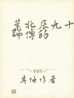 叶北辰九十九位师傅的