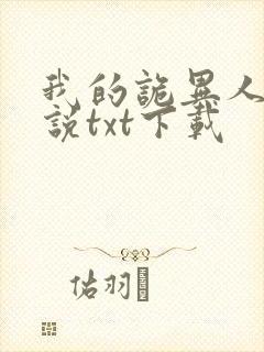 我的诡异人生小说txt下载封面