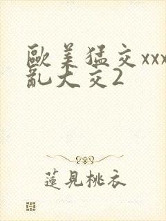 欧美猛交xxx乱大交2