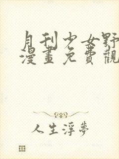 月刊少女野崎君漫画免费观看