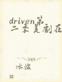 driven第二季美剧在线观看