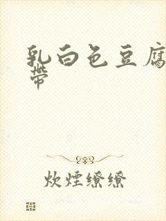 乳白色豆腐渣白带封面