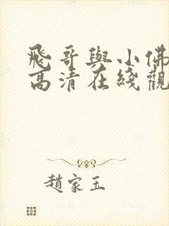 飞哥与小佛动漫高清在线观看