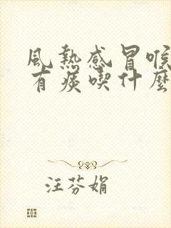 风热感冒喉咙痛有痰吃什么药