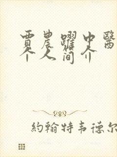 贾农跃中医医生个人简介