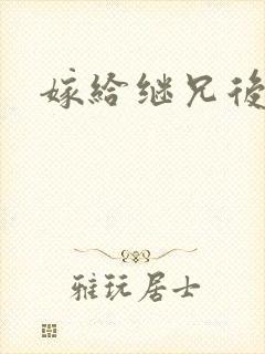 嫁给继兄后免费封面