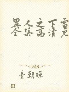 异人之下电视剧全集高清免费观看封面