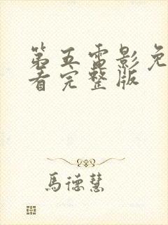 第五电影免费观看完整版