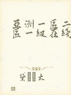 亚洲一区二区三区一级在线封面