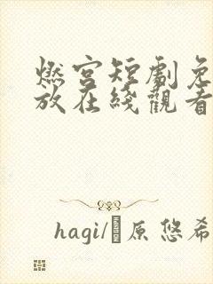 燃宫短剧免费播放在线观看封面