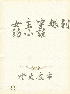 女主穿越到后宫的小说