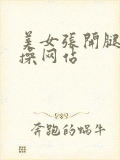 美女张开腿让人操网站