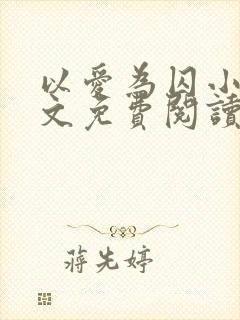 以爱为囚小说全文免费阅读