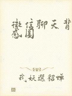 微信聊天背景性感图