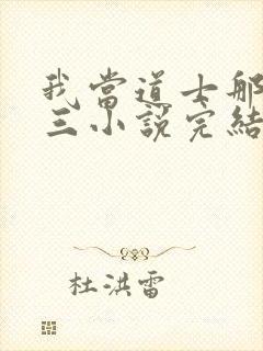 我当道士那些年三小说完结