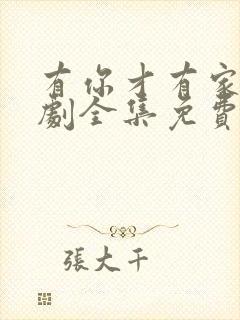 有你才有家电视剧全集免费观看高清