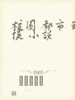 校园 都市 武侠 小说