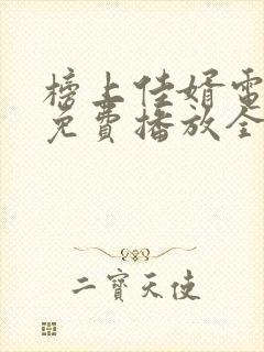 榜上佳婿电视剧免费播放全集在线观看