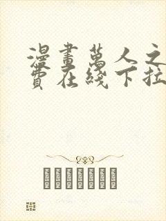 漫画万人之上免费在线下拉式观看