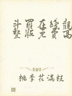 斗罗在线观看完整版免费高清动漫