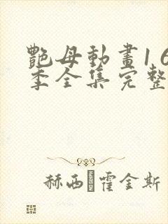 艳母动画1 6季全集完整