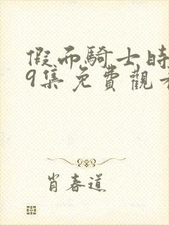 假面骑士时王49集免费观看中文版