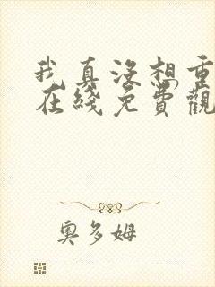 我真没想重生啊在线免费观看