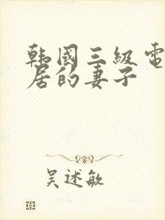 韩国三级电影邻居的妻子