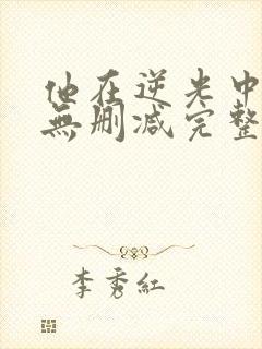 他在逆光中告白无删减完整版小说封面