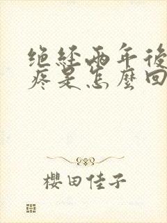 绝经两年后乳头疼是怎么回事封面