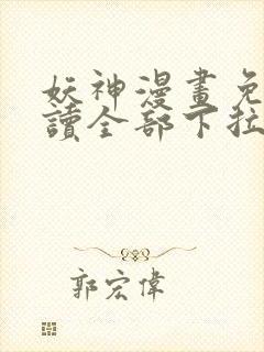 妖神漫画免费阅读全部下拉式