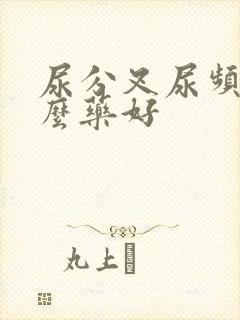 尿分叉尿频吃什么药好