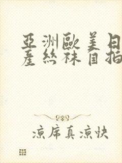 亚洲欧美日韩国产丝袜自拍中文