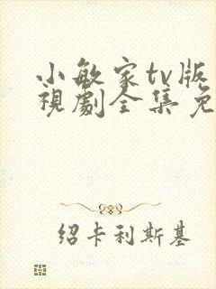 小敏家tv版电视剧全集免费观看