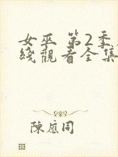 女巫 第2季在线观看全集免费播放