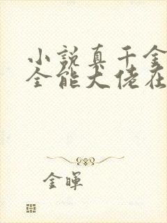 小说真千金她是全能大佬在线阅读